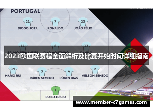 2023欧国联赛程全面解析及比赛开始时间详细指南