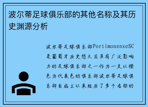 波尔蒂足球俱乐部的其他名称及其历史渊源分析 波尔蒂足球俱乐部的其他名称及其历史渊源分析