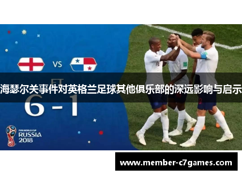 海瑟尔关事件对英格兰足球其他俱乐部的深远影响与启示