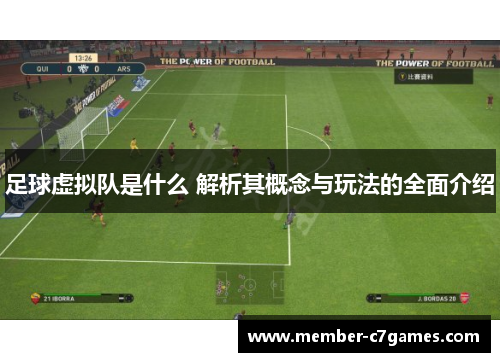 足球虚拟队是什么 解析其概念与玩法的全面介绍