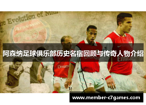 阿森纳足球俱乐部历史名宿回顾与传奇人物介绍 阿森纳足球俱乐部历史名宿回顾与传奇人物介绍