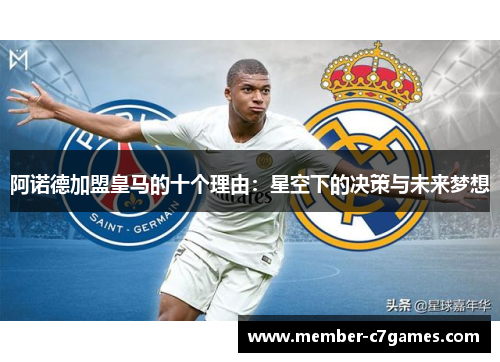 阿诺德加盟皇马的十个理由:星空下的决策与未来梦想 阿诺德加盟皇马的十个理由:星空下的决策与未来梦想