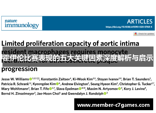 霍伊伦比赛表现的五大关键因素深度解析与启示 霍伊伦比赛表现的五大关键因素深度解析与启示