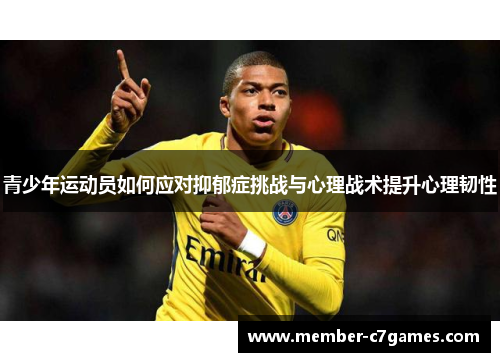 青少年运动员如何应对抑郁症挑战与心理战术提升心理韧性