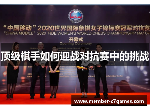 顶级棋手如何迎战对抗赛中的挑战 顶级棋手如何迎战对抗赛中的挑战