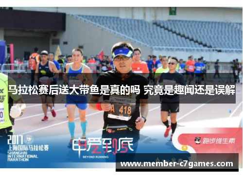 马拉松赛后送大带鱼是真的吗 究竟是趣闻还是误解