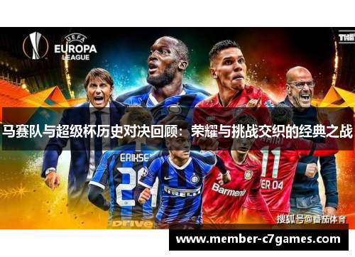 马赛队与超级杯历史对决回顾：荣耀与挑战交织的经典之战