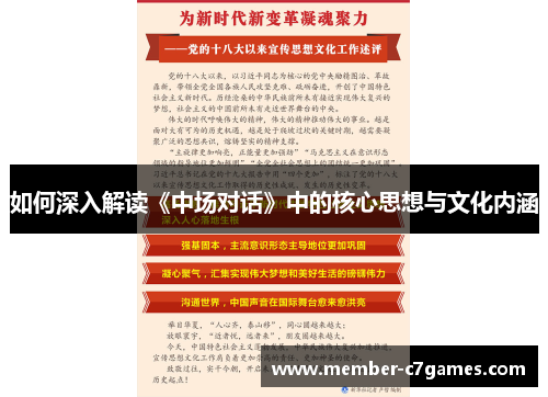 如何深入解读《中场对话》中的核心思想与文化内涵
