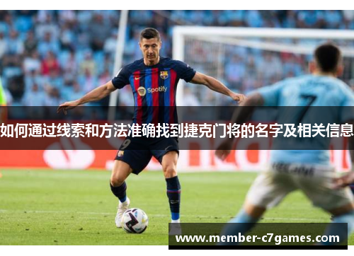 如何通过线索和方法准确找到捷克门将的名字及相关信息 如何通过线索和方法准确找到捷克门将的名字及相关信息