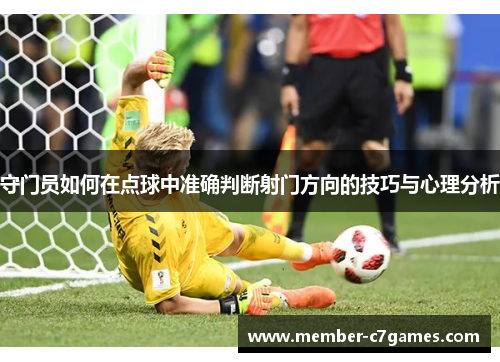守门员如何在点球中准确判断射门方向的技巧与心理分析