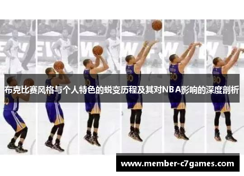 布克比赛风格与个人特色的蜕变历程及其对NBA影响的深度剖析