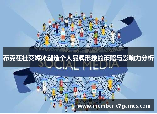 布克在社交媒体塑造个人品牌形象的策略与影响力分析 布克在社交媒体塑造个人品牌形象的策略与影响力分析