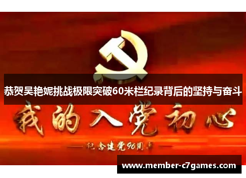 恭贺吴艳妮挑战极限突破60米栏纪录背后的坚持与奋斗